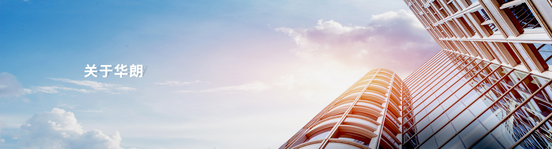 關(guān)于華朗
